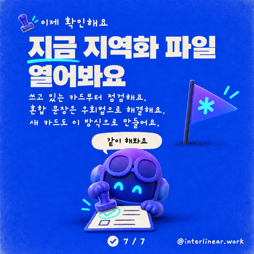 하나의 카드: 한 번 만들어 모든 언어로 말하기 카드뉴스 7/7