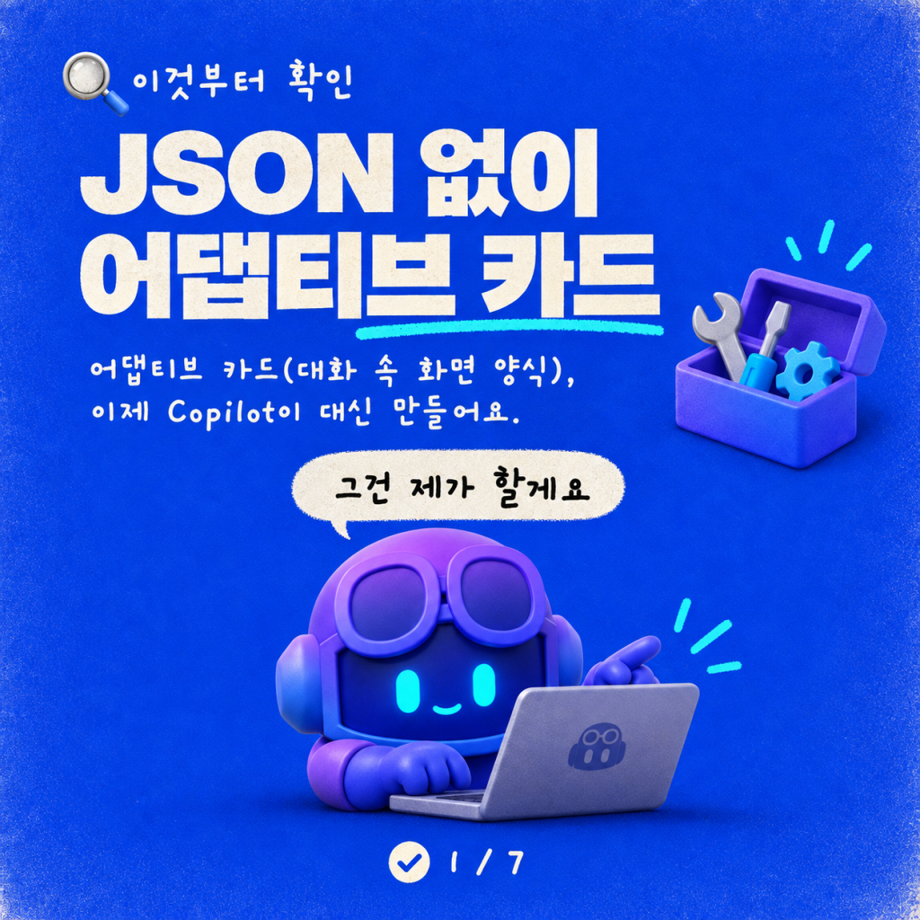 {중괄호는 이제 그만} - Copilot에게 맡기세요! 어댑티브 카드 제로백(0-100) 카드뉴스 1/7