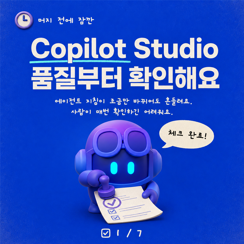 Copilot Studio를 위한 품질 게이트: Azure DevOps 자동 평가 카드뉴스 1/7