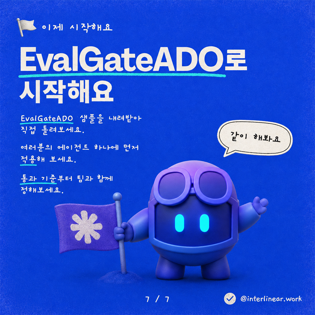 Copilot Studio를 위한 품질 게이트: Azure DevOps 자동 평가 카드뉴스 7/7