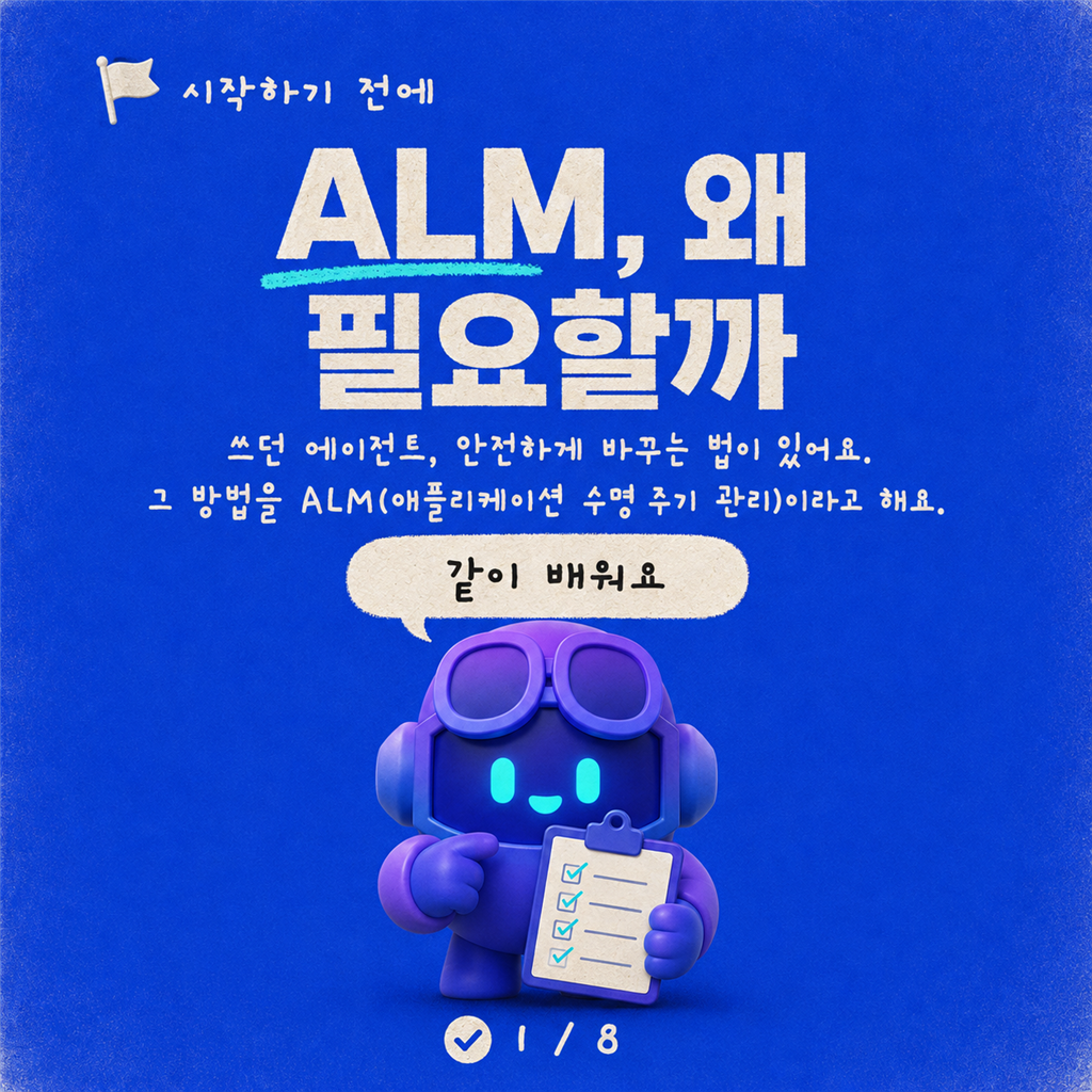 Copilot Studio 에이전트를 위한 ALM: 기초 카드뉴스 1/8