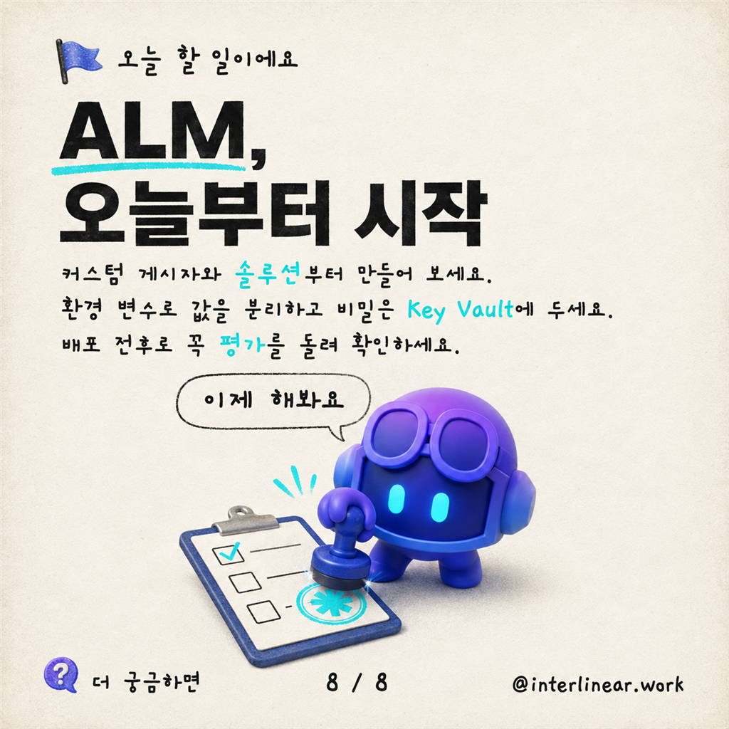 Copilot Studio 에이전트를 위한 ALM: 기초 카드뉴스 8/8