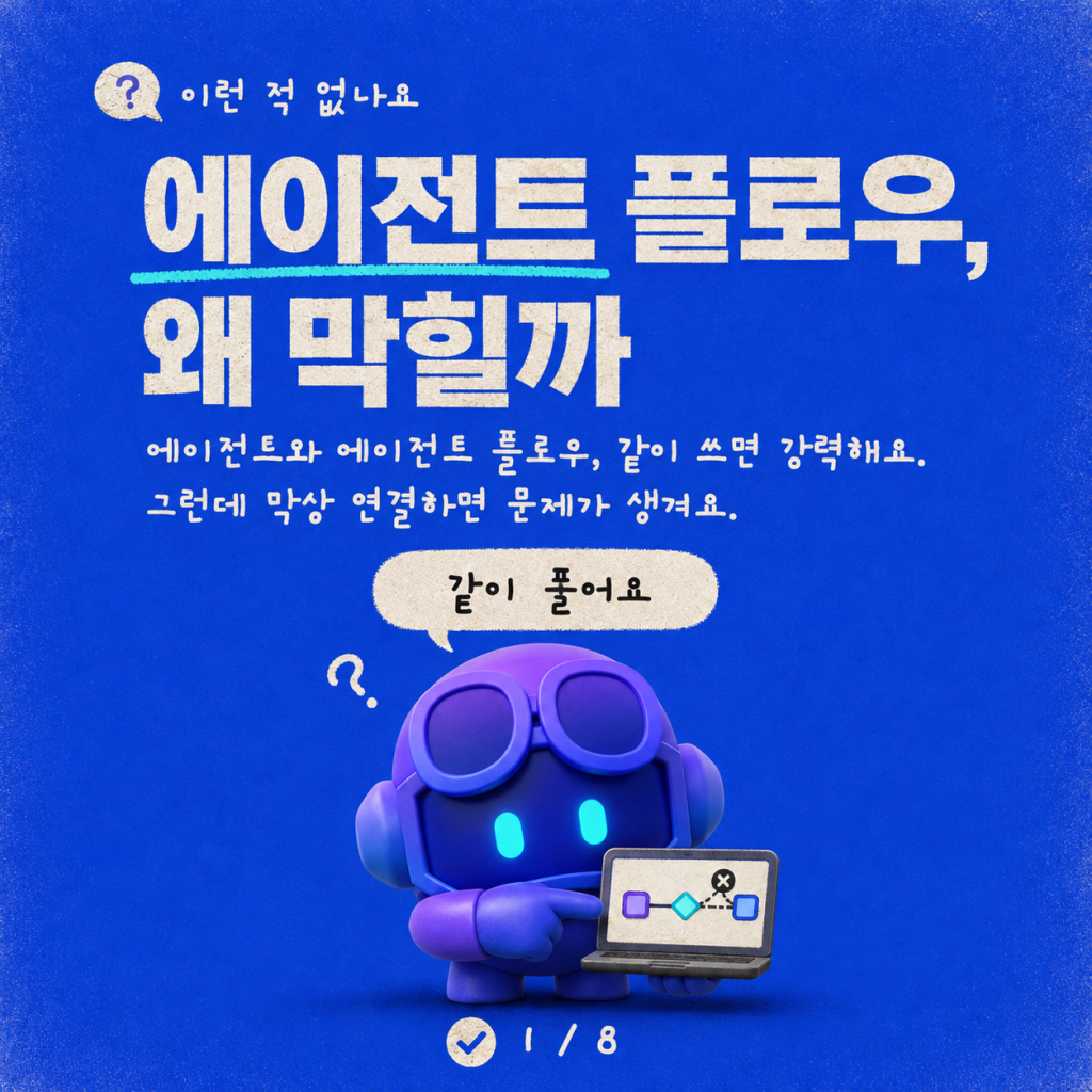 에이전트 플로우와 에이전트 결합하기: 함정, 오류, 그리고 패턴 카드뉴스 1/8