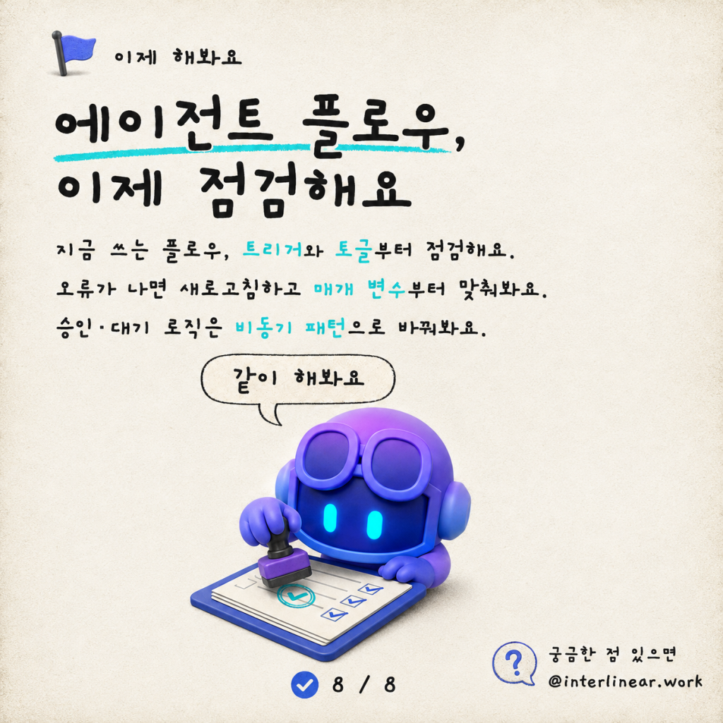 에이전트 플로우와 에이전트 결합하기: 함정, 오류, 그리고 패턴 카드뉴스 8/8