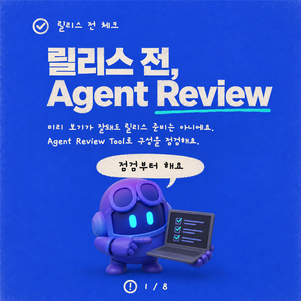 릴리스 전 검토: Copilot Studio 에이전트를 위한 Agent Review Tool 활용하기 카드뉴스 1/8