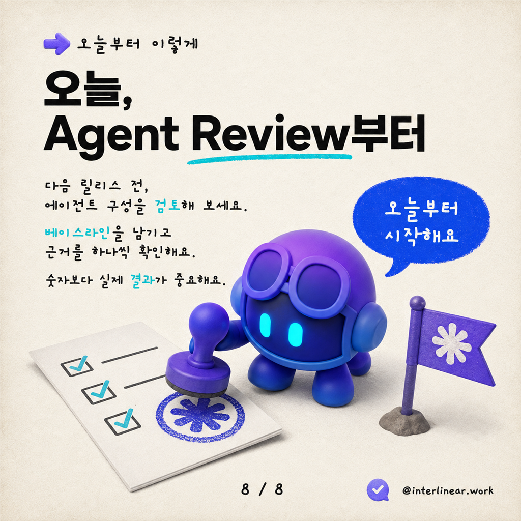 릴리스 전 검토: Copilot Studio 에이전트를 위한 Agent Review Tool 활용하기 카드뉴스 8/8