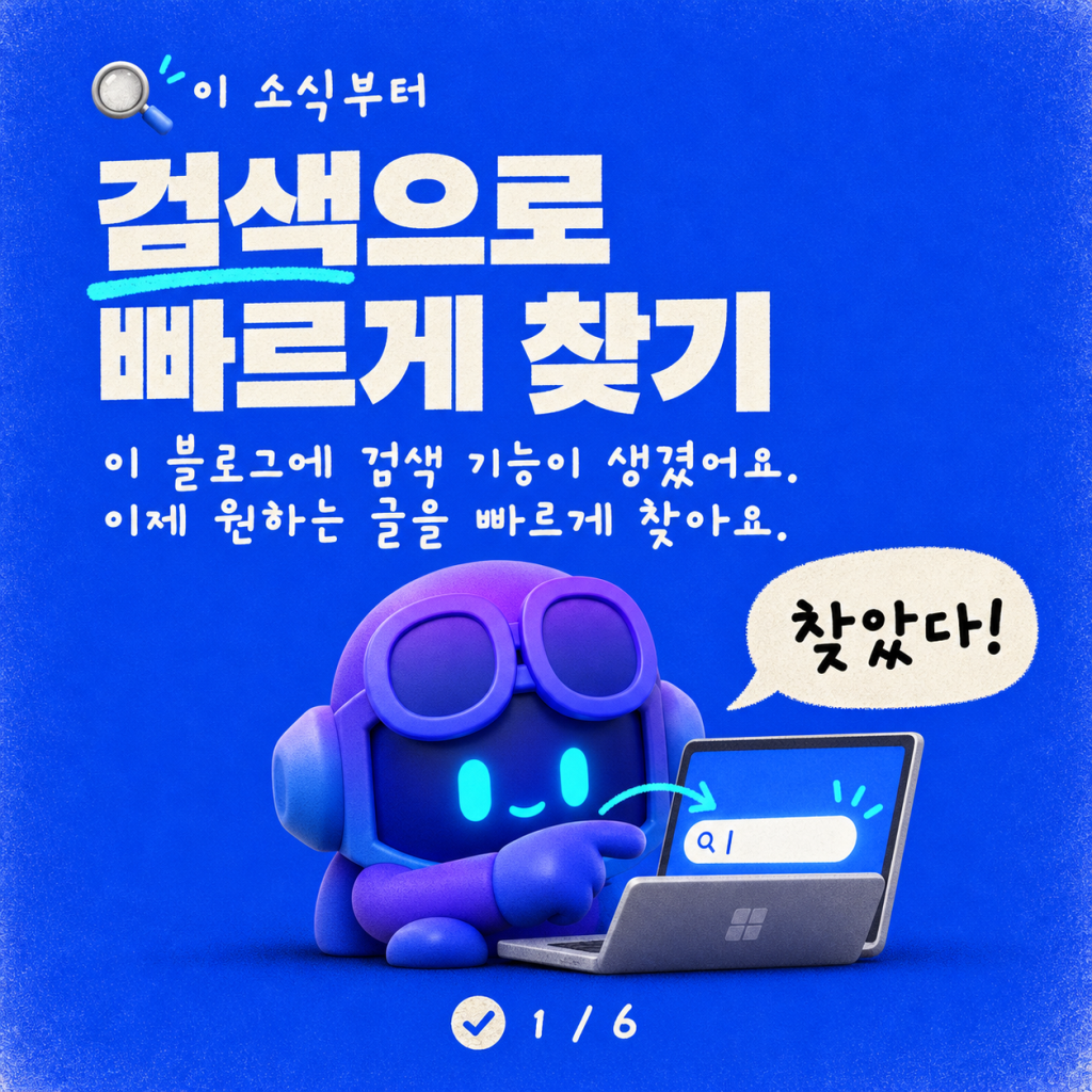 검색 기능 도입: Algolia로 구동되는 커스텀 엔진 블로그 카드뉴스 1/6