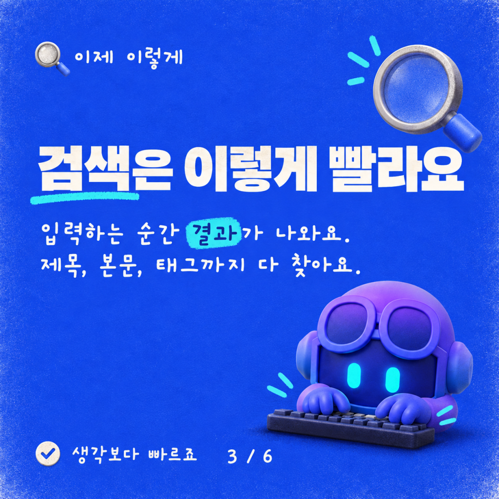 검색 기능 도입: Algolia로 구동되는 커스텀 엔진 블로그 카드뉴스 3/6