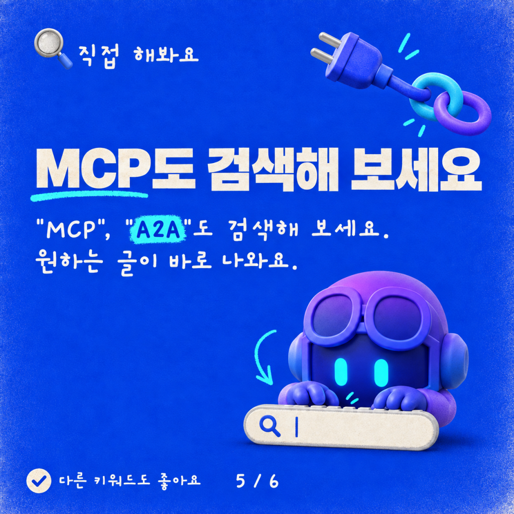 검색 기능 도입: Algolia로 구동되는 커스텀 엔진 블로그 카드뉴스 5/6