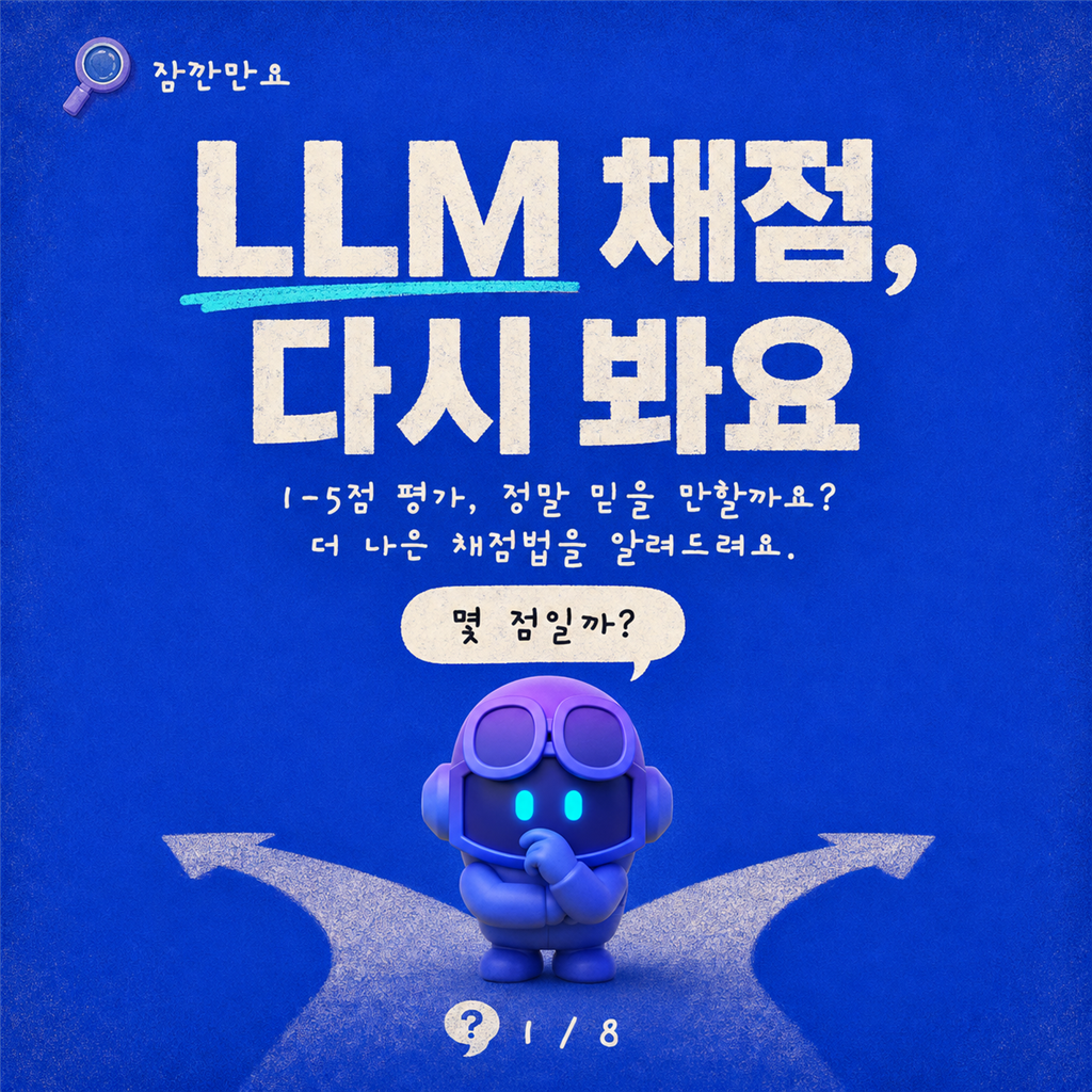 LLM에게 "1-5점으로 평가해줘"는 그만: 더 나은 LLM 점수화 방법 카드뉴스 1/8