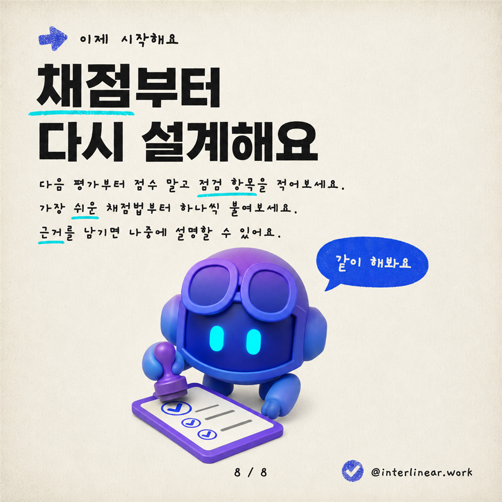 LLM에게 "1-5점으로 평가해줘"는 그만: 더 나은 LLM 점수화 방법 카드뉴스 8/8