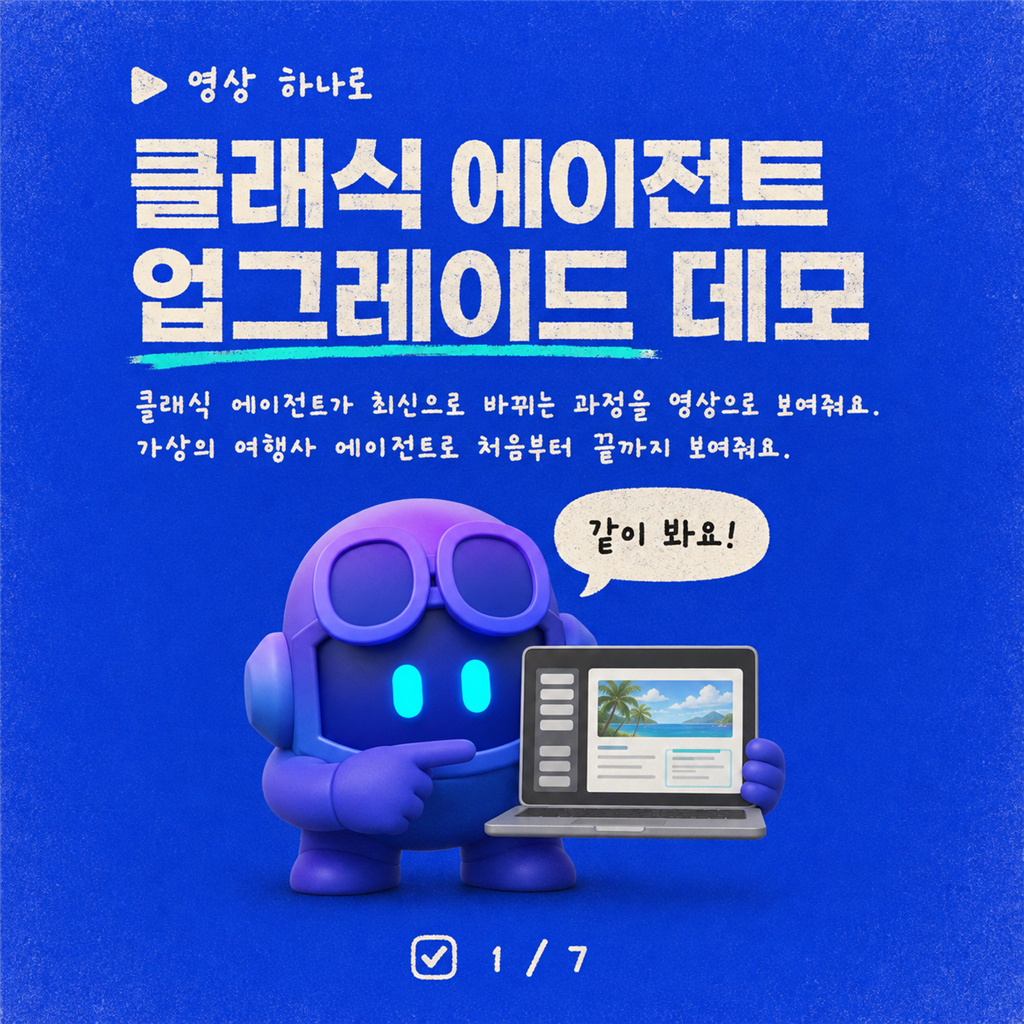 비디오 데모: 클래식 에이전트를 최신 오케스트레이션으로 업그레이드하기 카드뉴스 1/7