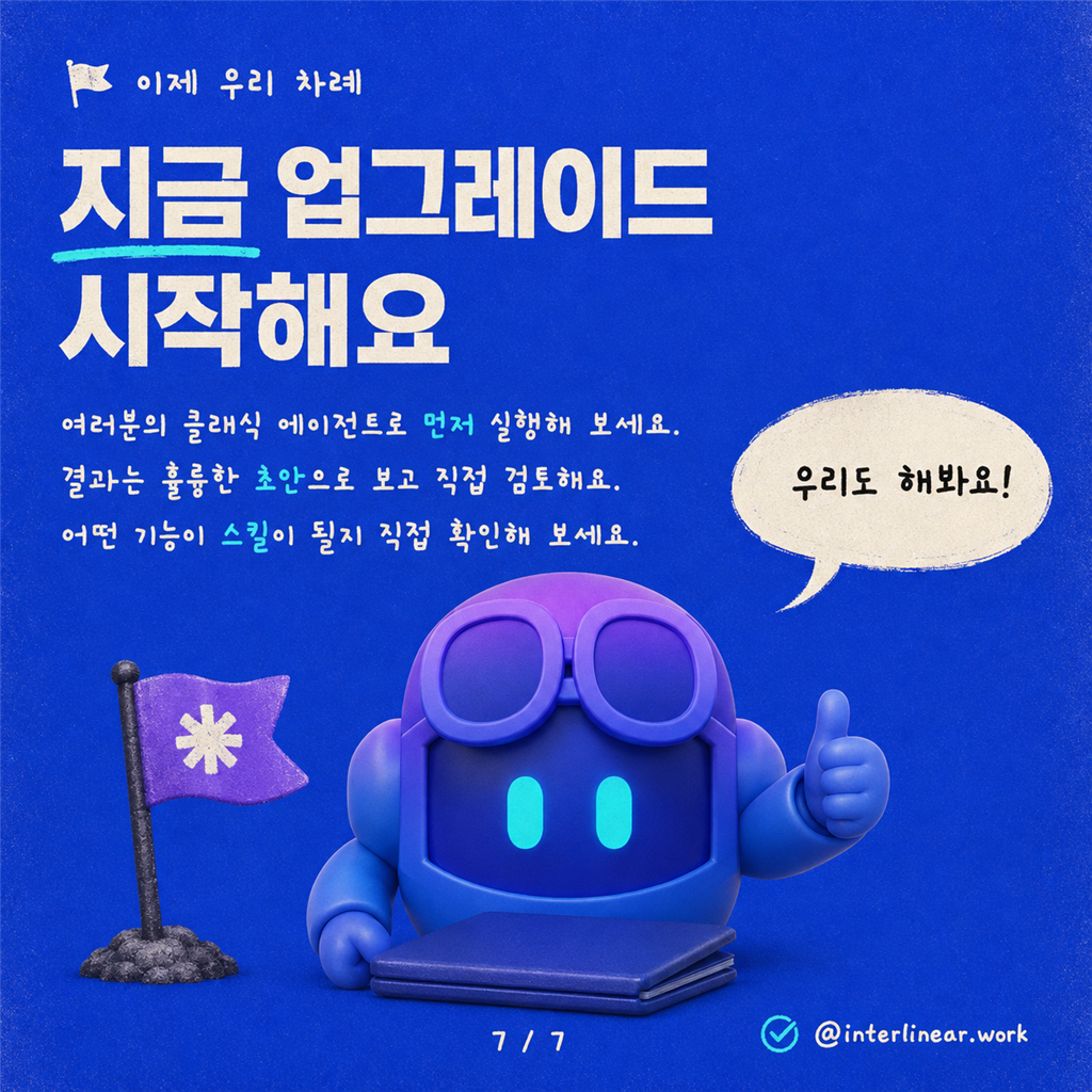 비디오 데모: 클래식 에이전트를 최신 오케스트레이션으로 업그레이드하기 카드뉴스 7/7