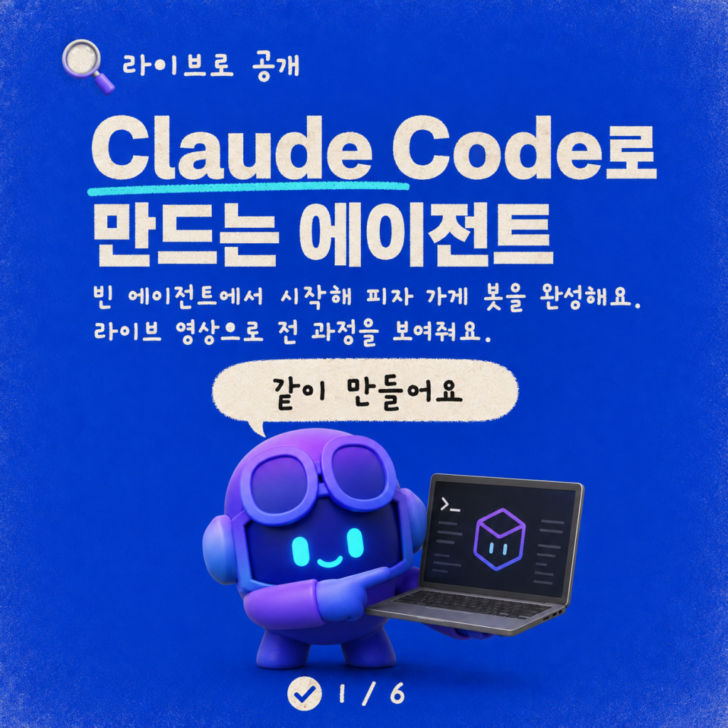 라이브 데모: Claude Code 플러그인으로 Copilot Studio 에이전트 만들기 카드뉴스 1/6