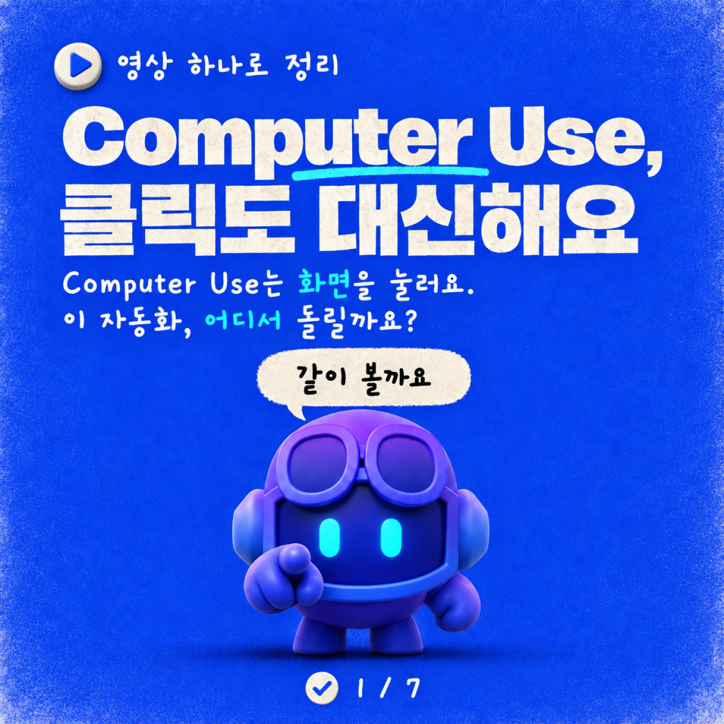 영상 데모: Microsoft Copilot Studio에서 Computer Use용 Cloud PC 풀 구현하기 카드뉴스 1/7