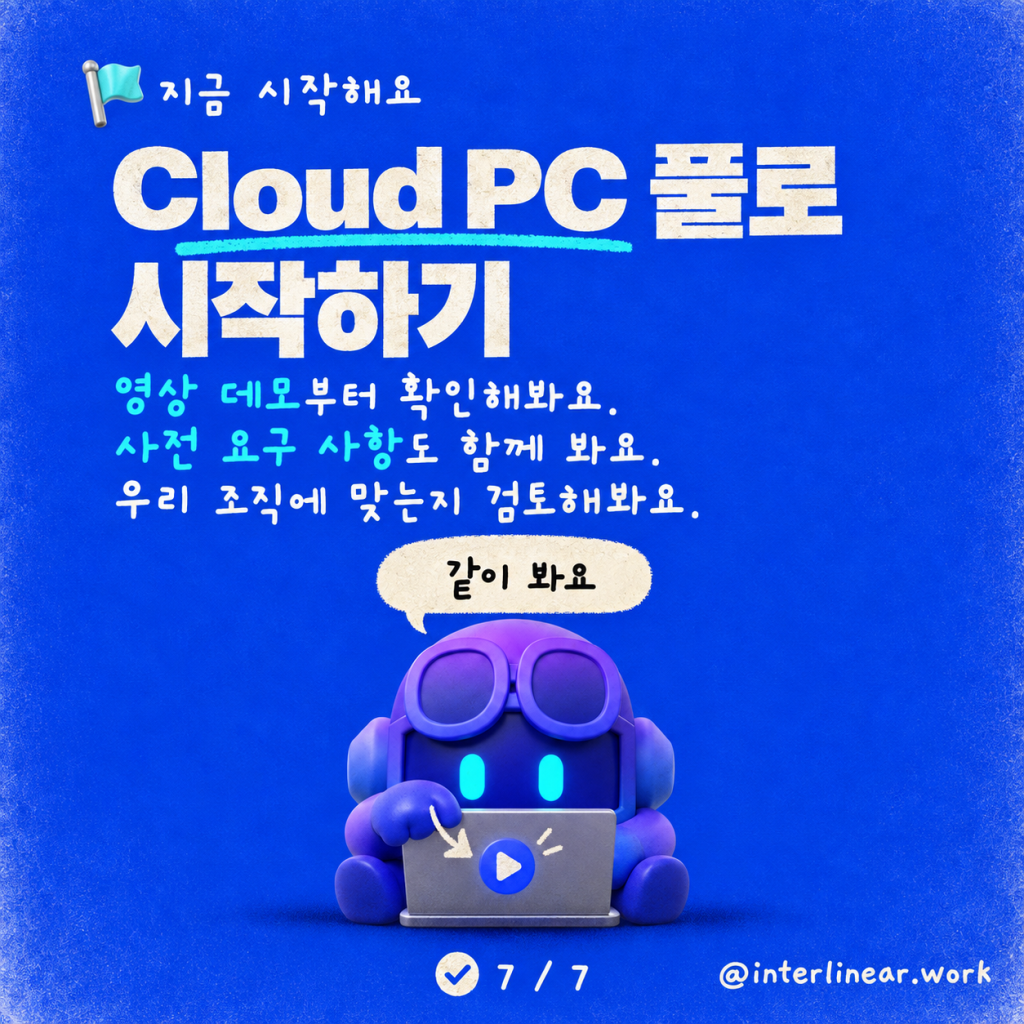 영상 데모: Microsoft Copilot Studio에서 Computer Use용 Cloud PC 풀 구현하기 카드뉴스 7/7
