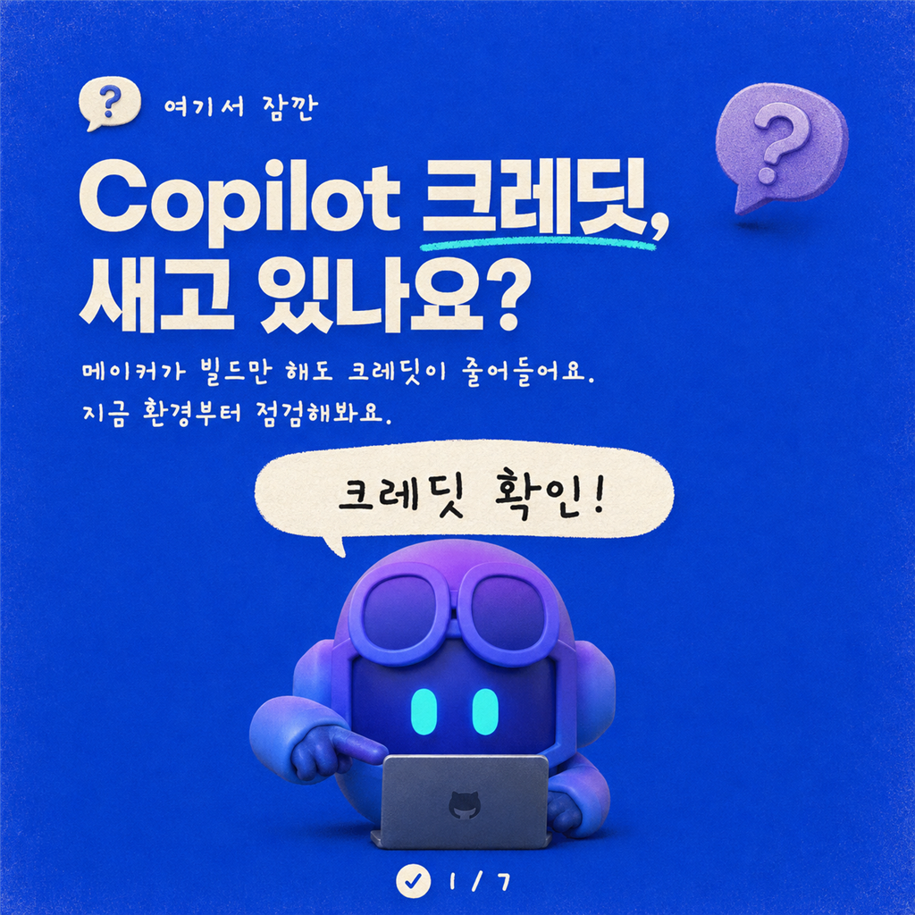 GitHub Copilot 하네스 도입: Copilot Studio의 비용 관리와 거버넌스 카드뉴스 1/7