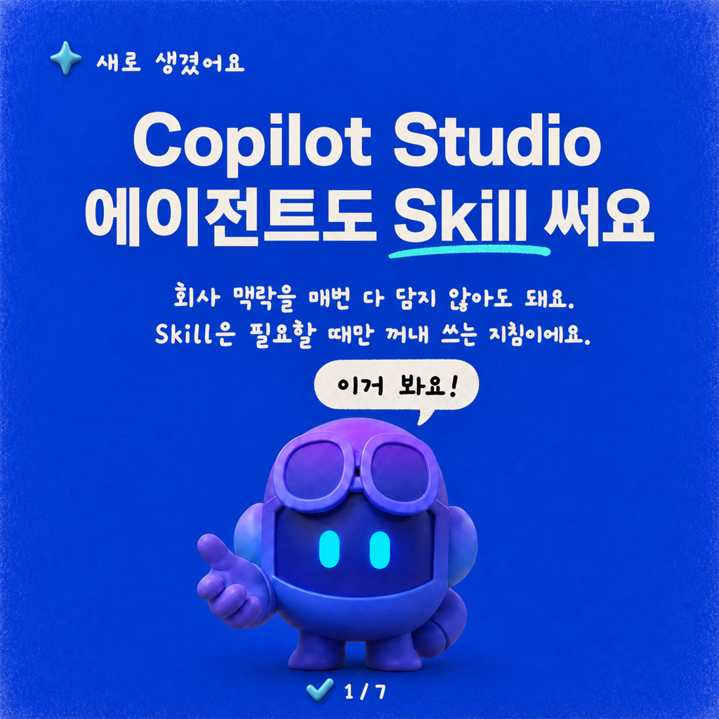 에이전트에도 Skill이 생겼어요 — Copilot Studio에서는 이렇게 동작해요 카드뉴스 1/7