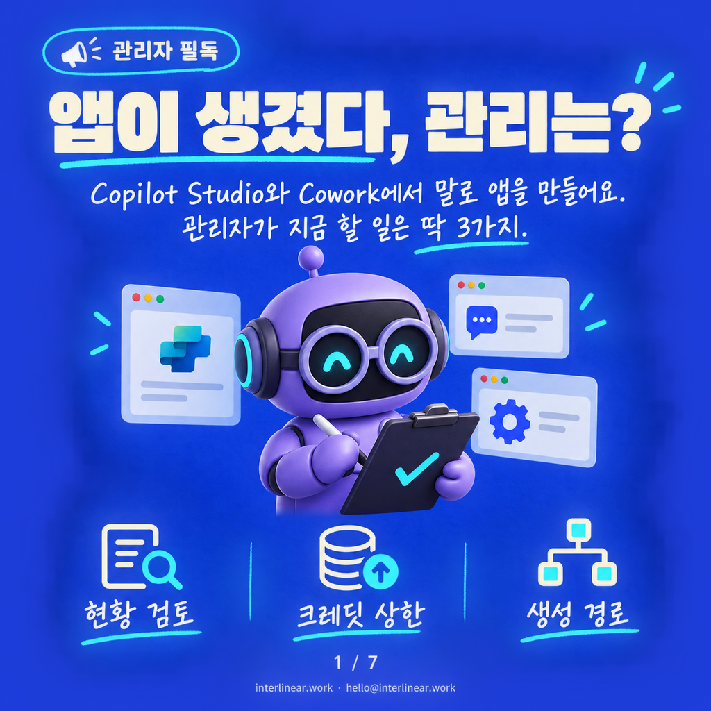 Copilot Studio로 만든 앱, 관리자가 지금 해야 할 3가지 카드뉴스 1/7
