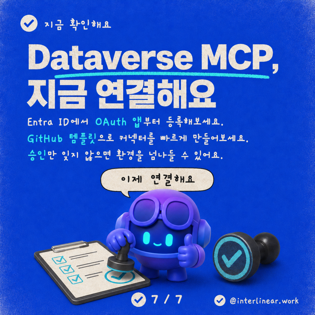 환경 간 Copilot Studio와 Dataverse MCP 엔드포인트 연결하기: 실전 가이드 카드뉴스 7/7
