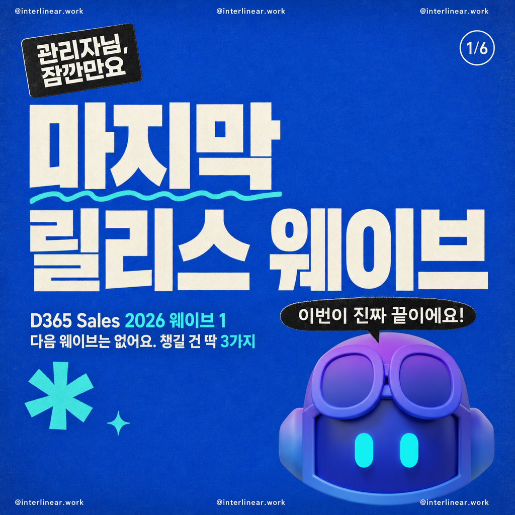 D365 Sales 2026 릴리스 웨이브 1 총정리 카드뉴스 1/6