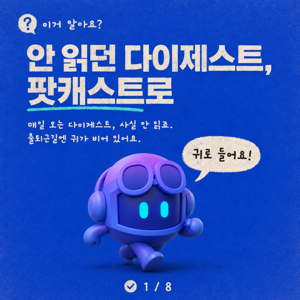 매일 아침 다이제스트를 진짜 듣게 되는 팟캐스트로 바꾸기 카드뉴스 1/8