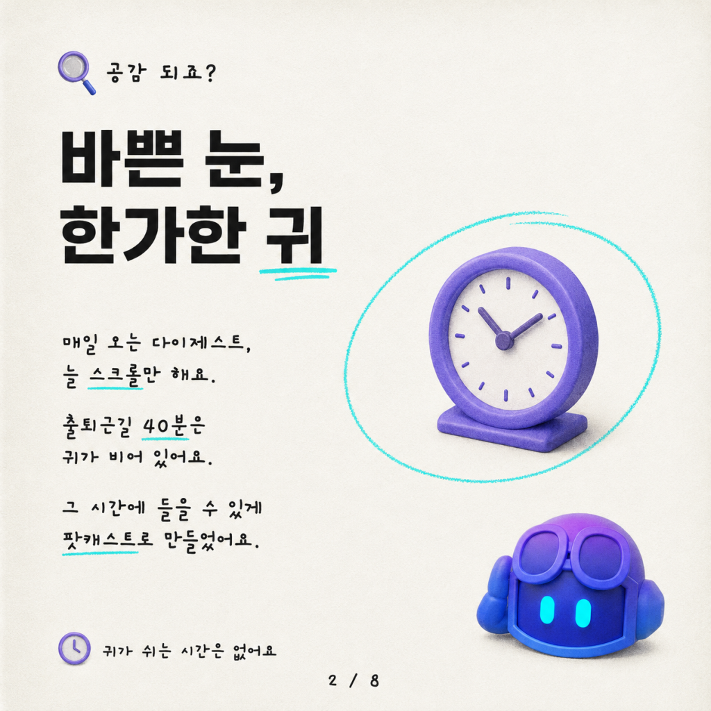 매일 아침 다이제스트를 진짜 듣게 되는 팟캐스트로 바꾸기 카드뉴스 2/8