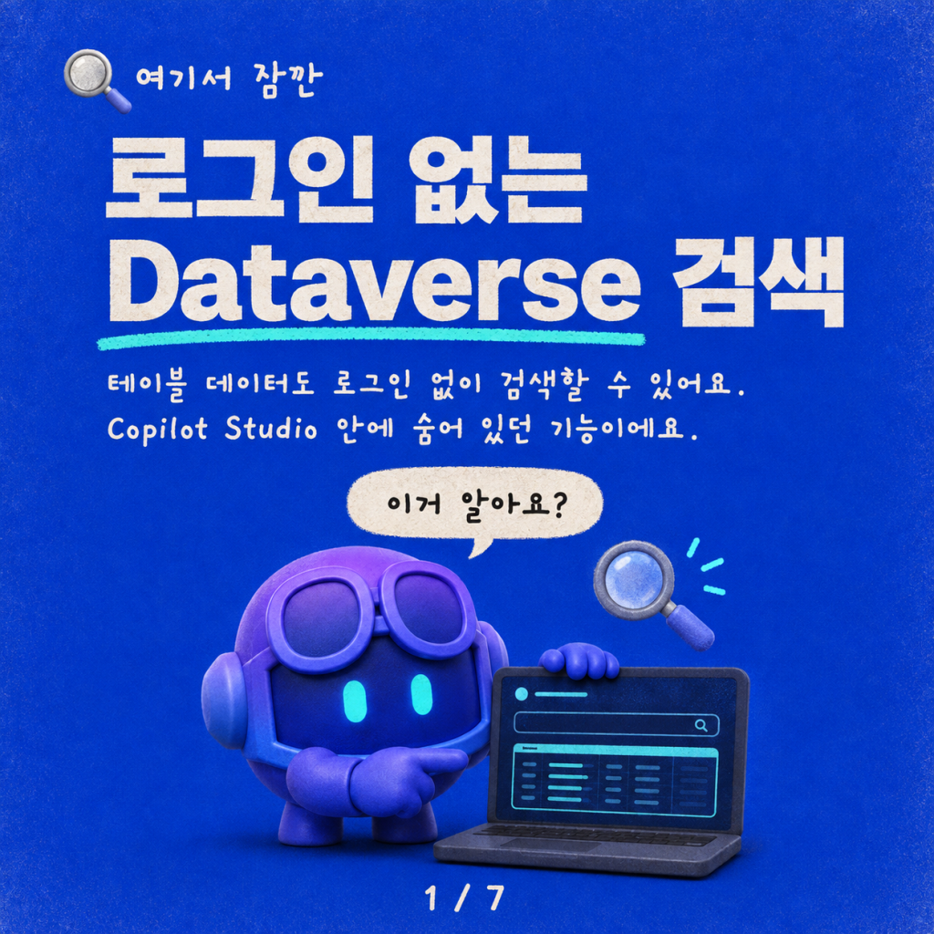 사용자 인증 없이 구조화된 데이터 검색하기: Copilot Studio의 Dataverse searchQuery 카드뉴스 1/7