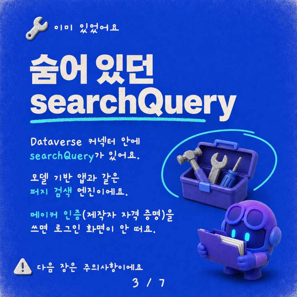 사용자 인증 없이 구조화된 데이터 검색하기: Copilot Studio의 Dataverse searchQuery 카드뉴스 3/7