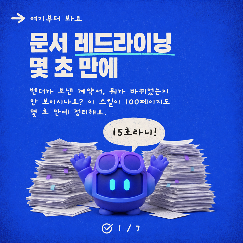 새로운 Copilot Studio 환경에서 문서 레드라이닝하기 카드뉴스 1/7