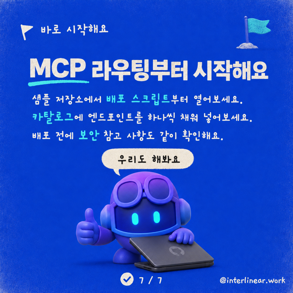 Copilot Studio의 동적 MCP 라우팅: 커넥터 하나로 여러 엔드포인트 연결 카드뉴스 7/7