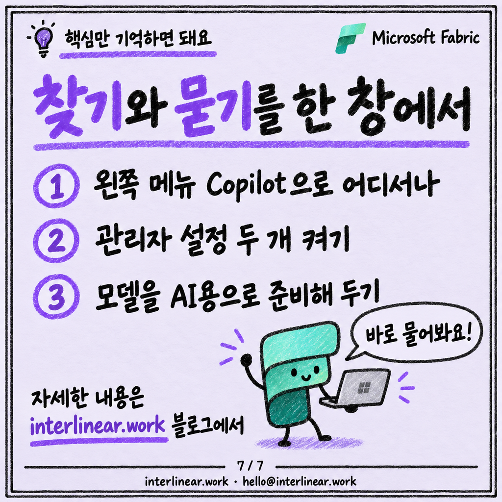 Fabric 어디서나 여는 Copilot 채팅: 항목 찾고 데이터에 바로 묻기 카드뉴스 7/7