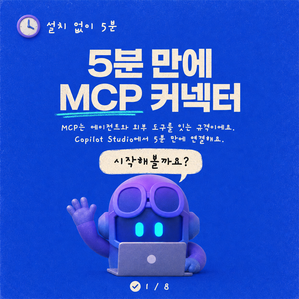 Copilot Studio에서 5분 만에 첫 MCP 커넥터 만들기 카드뉴스 1/8