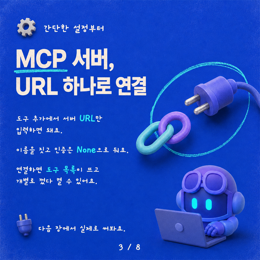 Copilot Studio에서 5분 만에 첫 MCP 커넥터 만들기 카드뉴스 3/8