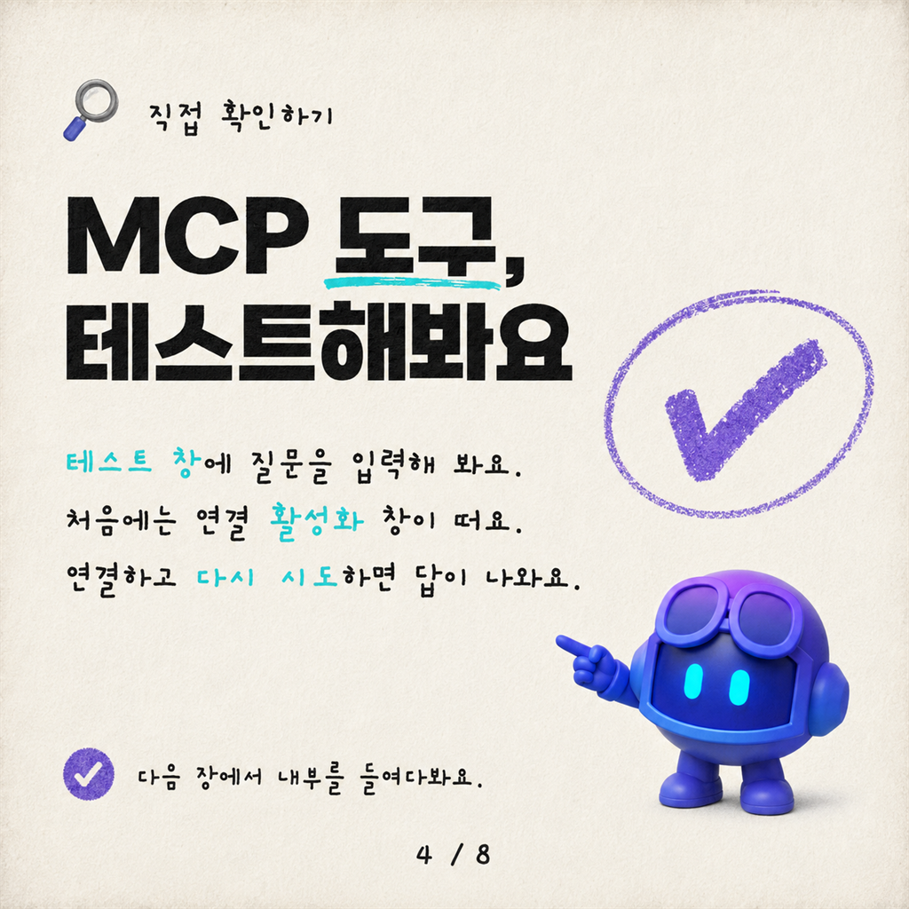 Copilot Studio에서 5분 만에 첫 MCP 커넥터 만들기 카드뉴스 4/8