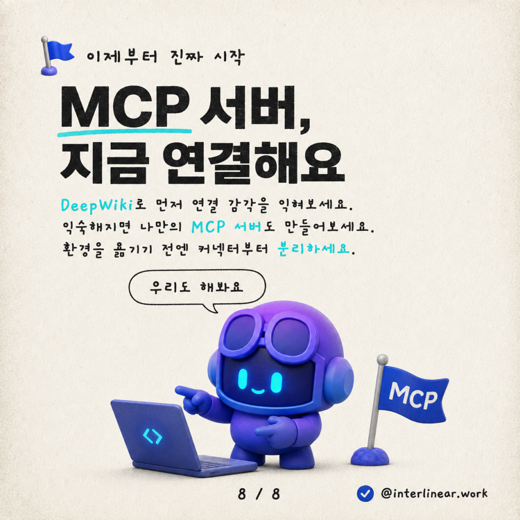Copilot Studio에서 5분 만에 첫 MCP 커넥터 만들기 카드뉴스 8/8