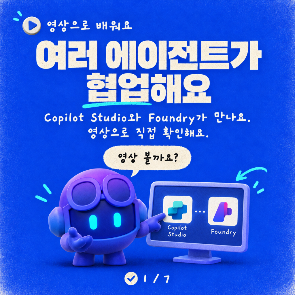 영상 데모: Copilot Studio에서 Microsoft Foundry 에이전트 연결하기 카드뉴스 1/7