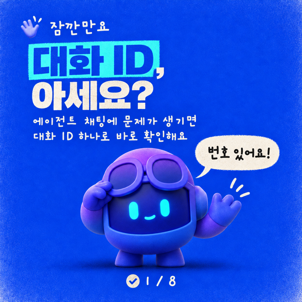 에이전트와 채팅할 때 대화 ID(Conversation ID)를 얻는 방법 카드뉴스 1/8