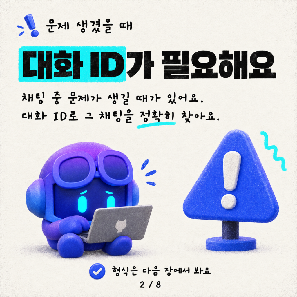 에이전트와 채팅할 때 대화 ID(Conversation ID)를 얻는 방법 카드뉴스 2/8