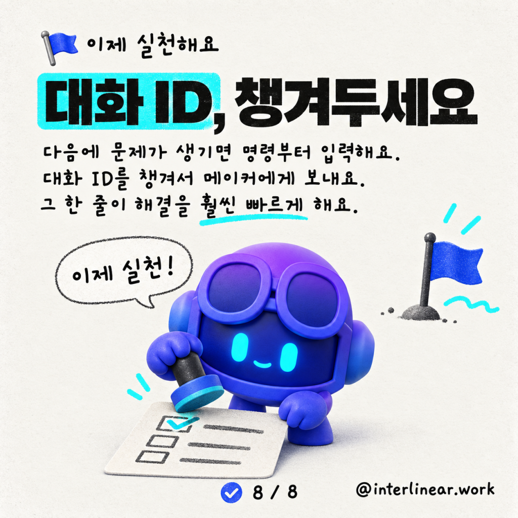 에이전트와 채팅할 때 대화 ID(Conversation ID)를 얻는 방법 카드뉴스 8/8