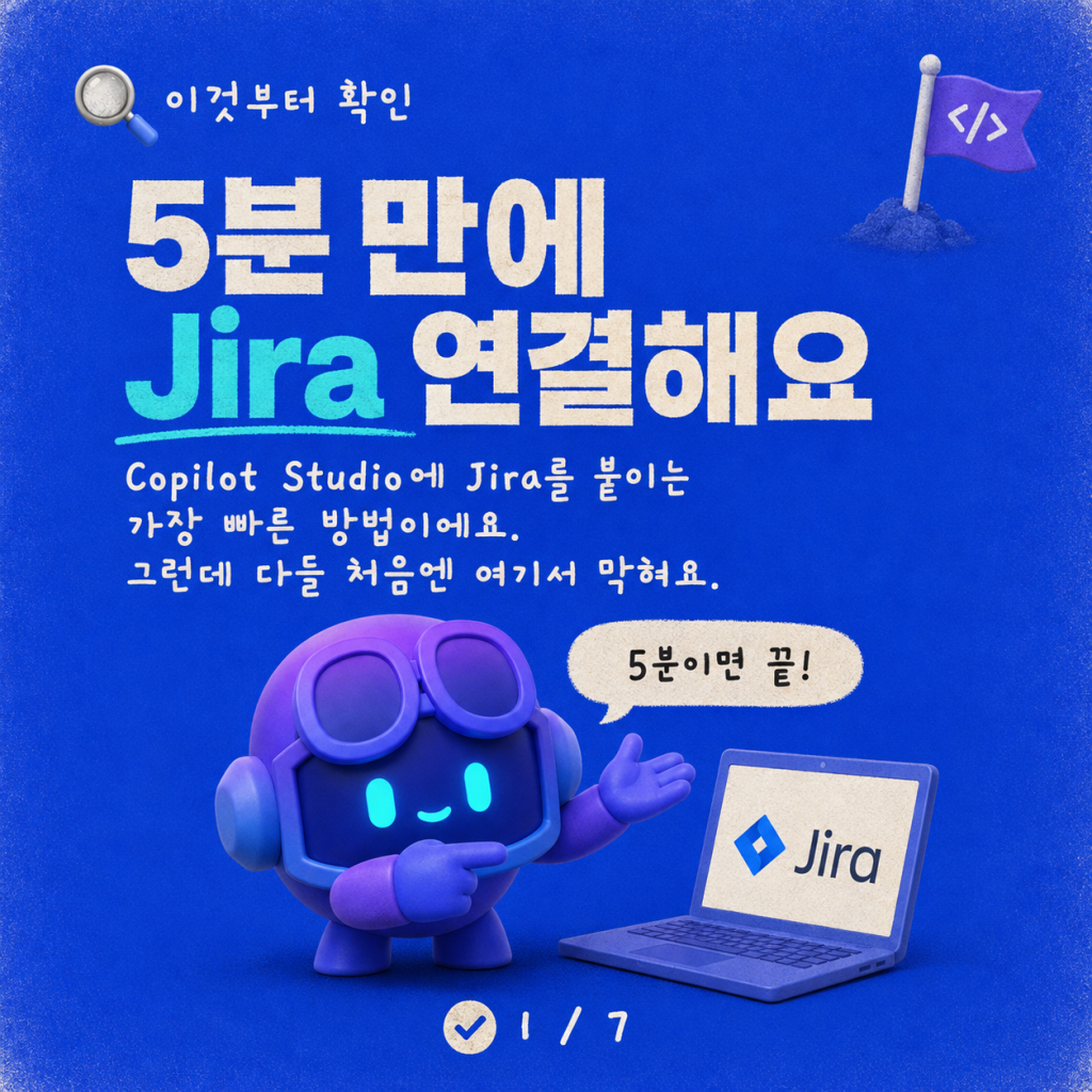 5분 만에 Copilot Studio에 Jira(Atlassian) 원격 MCP 서버 연결하기 카드뉴스 1/7