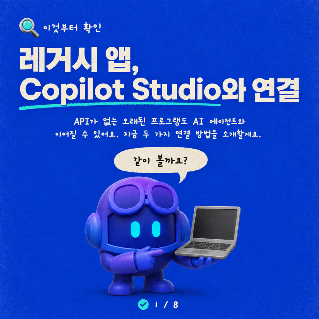 간극 잇기: 레거시 데스크톱 애플리케이션을 Copilot Studio 에이전트에 연결하기 카드뉴스 1/8