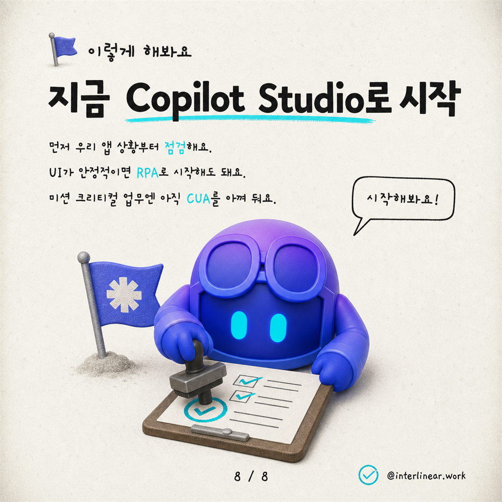 간극 잇기: 레거시 데스크톱 애플리케이션을 Copilot Studio 에이전트에 연결하기 카드뉴스 8/8