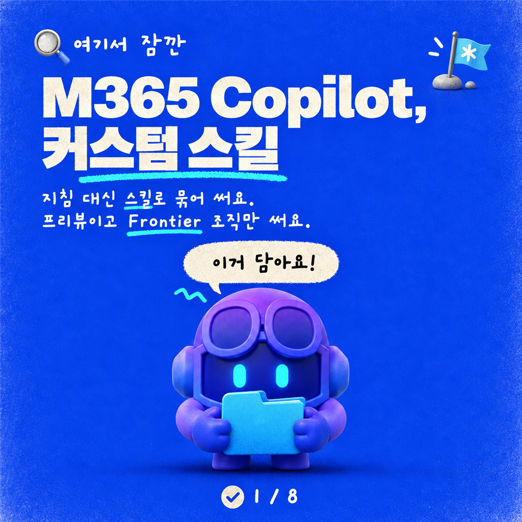 M365 Copilot 선언적 에이전트에 커스텀 스킬 추가하기 (preview) 카드뉴스 1/8