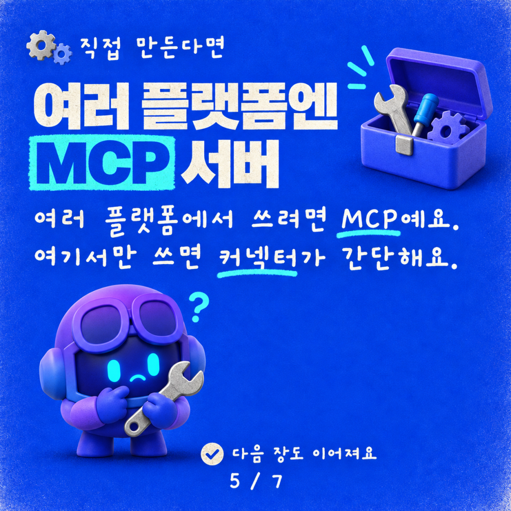 Copilot Studio에서 MCP 서버와 커넥터, 무엇을 선택할까? 메이커를 위한 가이드 카드뉴스 5/7