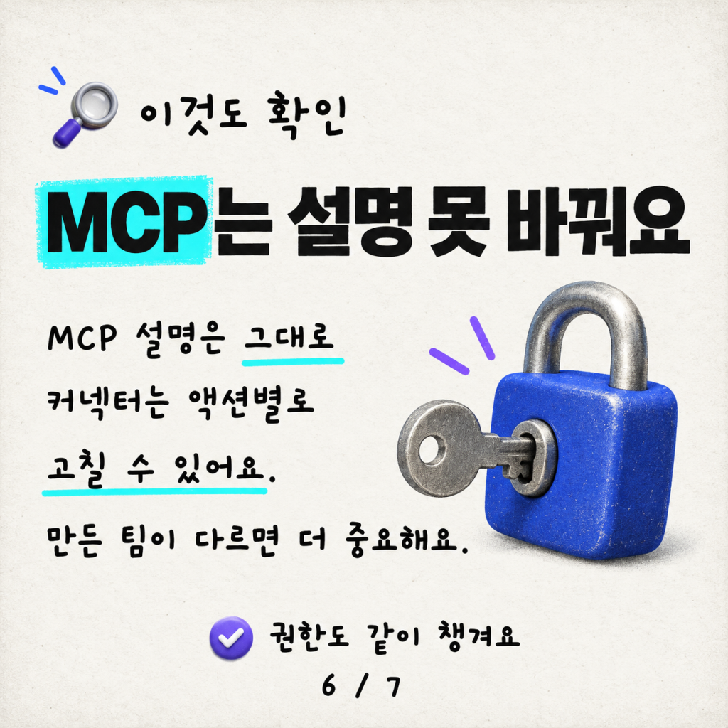 Copilot Studio에서 MCP 서버와 커넥터, 무엇을 선택할까? 메이커를 위한 가이드 카드뉴스 6/7