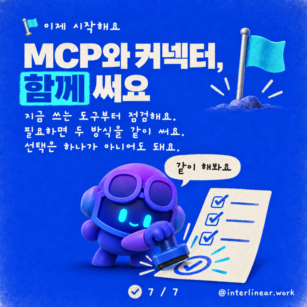 Copilot Studio에서 MCP 서버와 커넥터, 무엇을 선택할까? 메이커를 위한 가이드 카드뉴스 7/7
