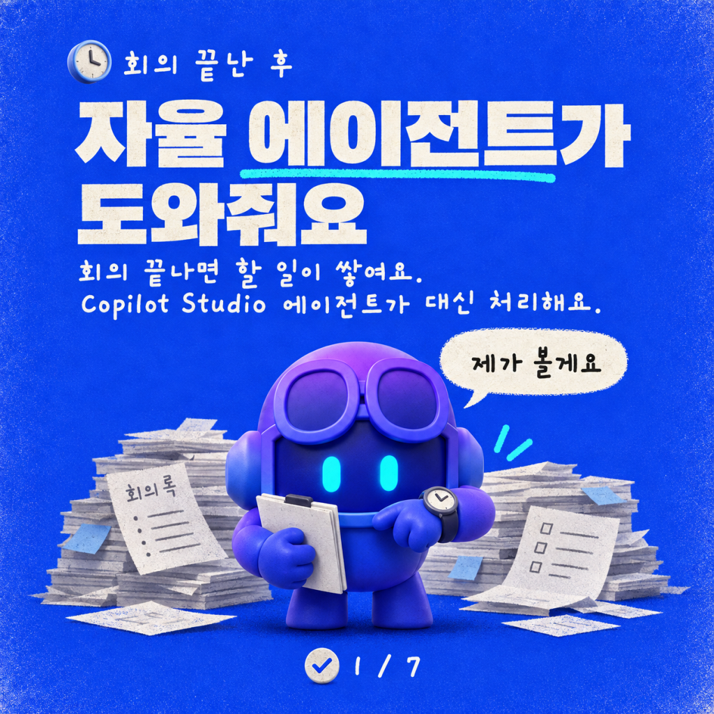 영상: Copilot Studio에서 회의 녹취록 가져오기 & 집중 시간 확보하기 카드뉴스 1/7
