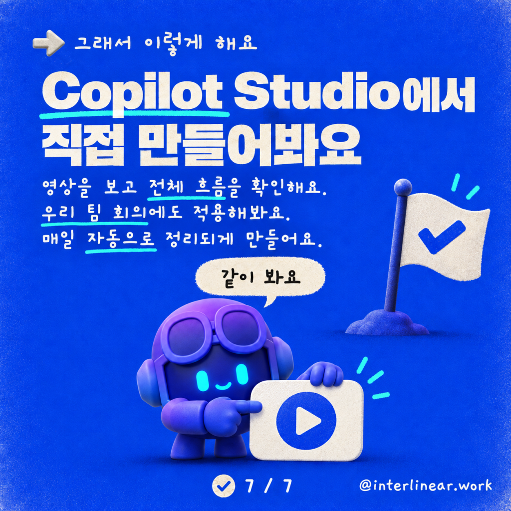 영상: Copilot Studio에서 회의 녹취록 가져오기 & 집중 시간 확보하기 카드뉴스 7/7