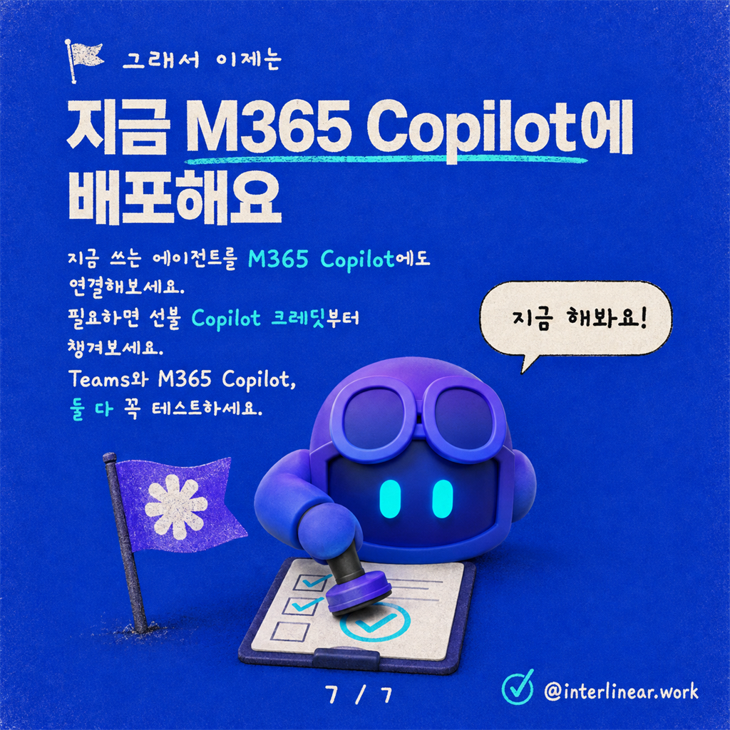 아니요, Microsoft 365 Copilot에 에이전트를 배포하는 데 Copilot 라이선스는 필요 없어요 카드뉴스 7/7
